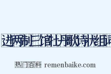 进两制三馆牡丹歌诗状组词是什么意思的图片
